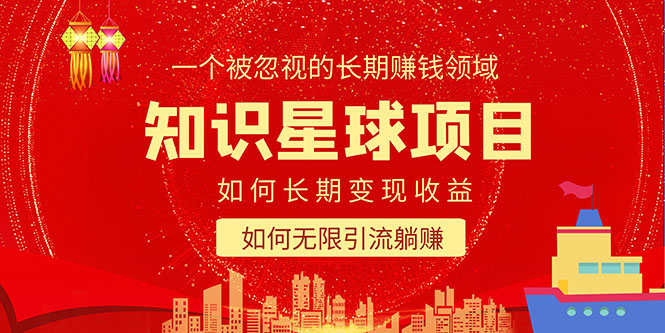 知识星球变现项目二合一：如何长期赚钱+暴力引流躺赚，一个被忽视的领域-科景网创