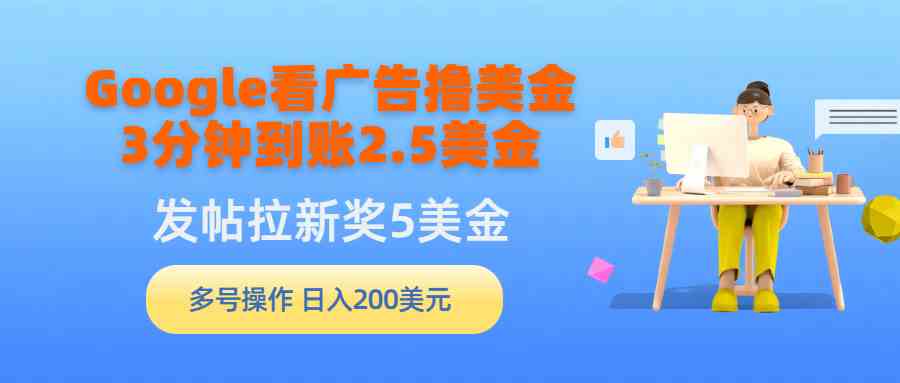 Google看广告撸美金，3分钟到账2.5美金，发帖拉新5美金，多号操作，日入…-科景网创