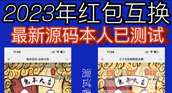 外面收费588的红包互换网站搭建，免公众号+对接支付完美营运【源码+教程】-科景网创