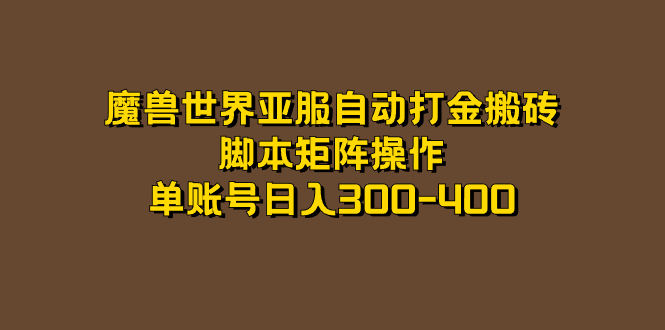 魔兽世界亚服自动打金搬砖，脚本矩阵操作，单账号日入300-400-科景网创
