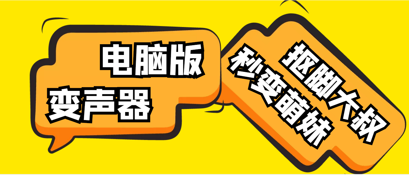 【变音神器】外边在售1888的电脑变声器无需声卡，秒变萌妹子【脚本+教程】-科景网创