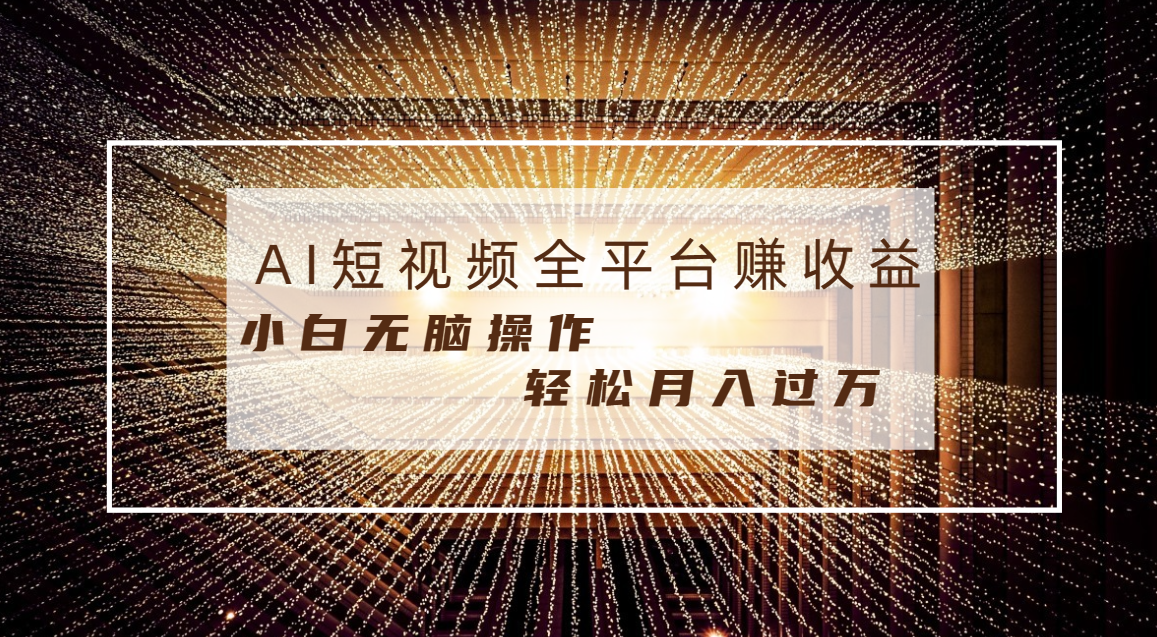 每天半小时轻松月入过万，适合任意人群，小白无脑操作，AI条条原创视频-科景网创