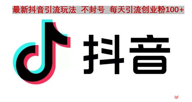 抖音语音交流引流创业粉玩法，流量爆炸，一天创业粉100+-科景网创