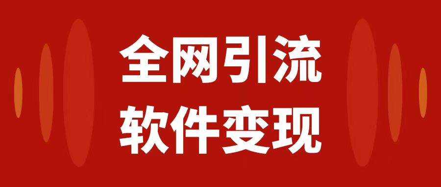 全网引流，软件虚拟资源变现项目，日入1000＋-科景网创