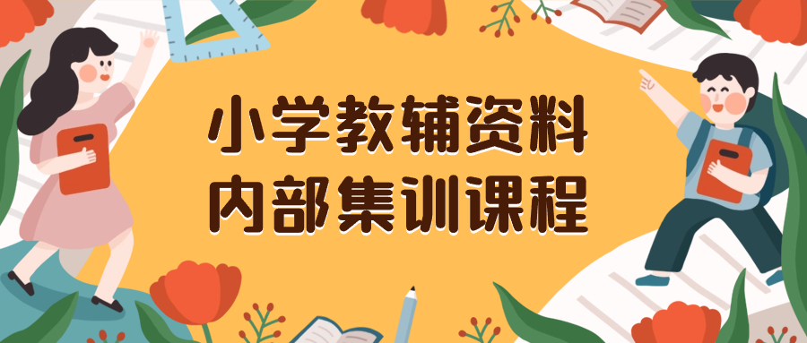 小学教辅资料，内部集训保姆级教程。私域一单收益29-129（教程+资料）-科景网创