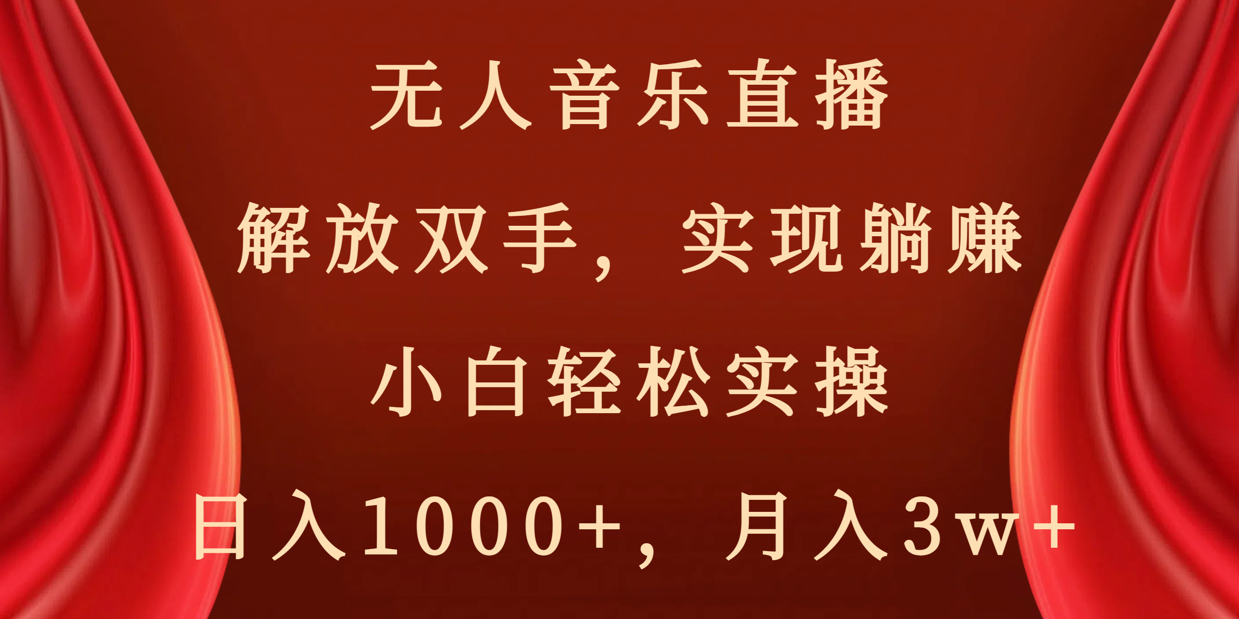 无人音乐直播，解放双手，实现躺赚，小白轻松实操，日入1000+，月入3w+-科景网创