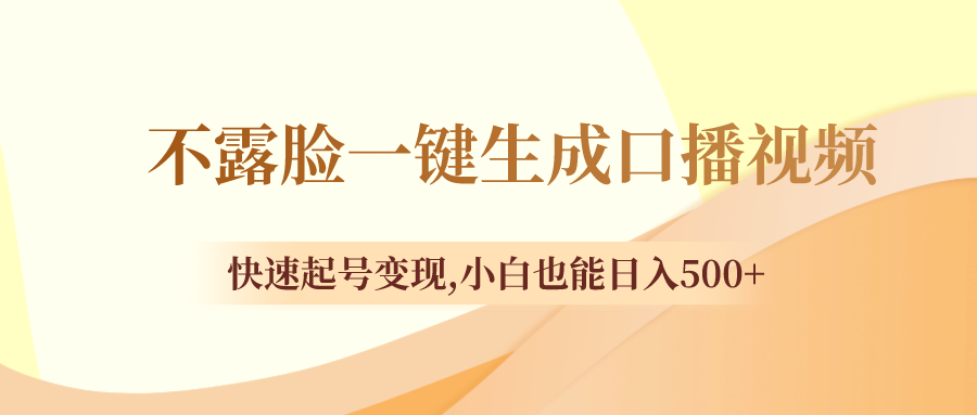 不露脸一键生成口播视频，快速起号变现,小白也能日入500+-科景网创