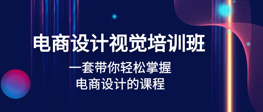 电商设计视觉培训班：一套课带你轻松掌握电商设计的课程(32节课)-科景网创