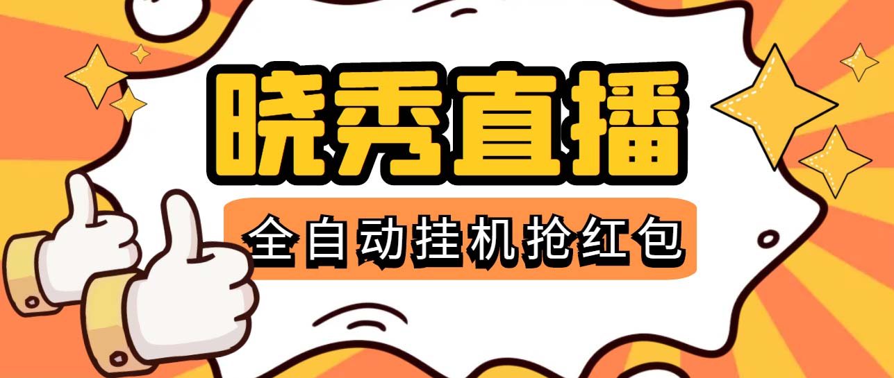 晓秀全自动挂机抢红包项目，号称单设备一小时5-10元【挂机脚本+教程】-科景网创