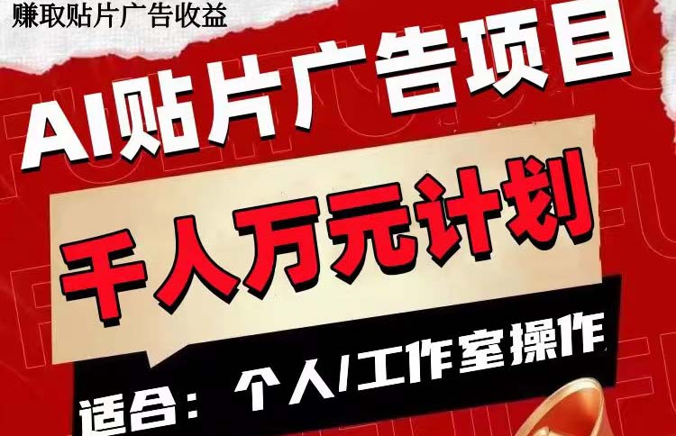 AI贴片广告项目，单号收入50-300-科景网创