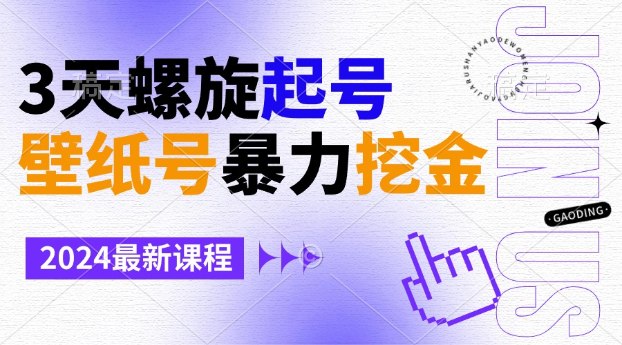 壁纸号暴力挖金，3天螺旋起号，小白也能月入1w+-科景网创