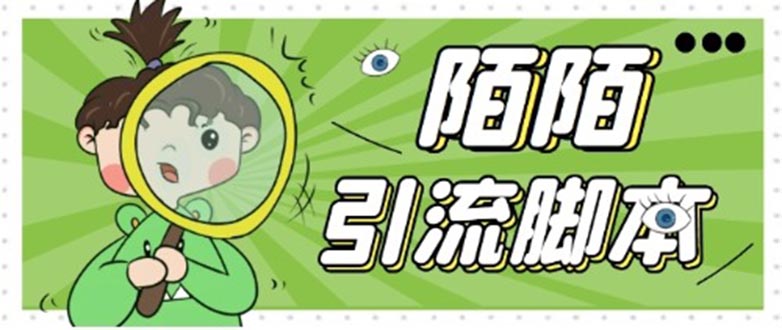 【引流必备】最新陌陌全功能引流脚本，解放双手自动引流【脚本+教程】-科景网创
