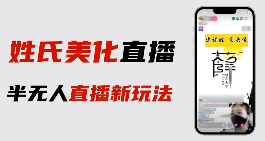 最新抖音姓氏logo半无人直播详细教程+素材及变现-科景网创