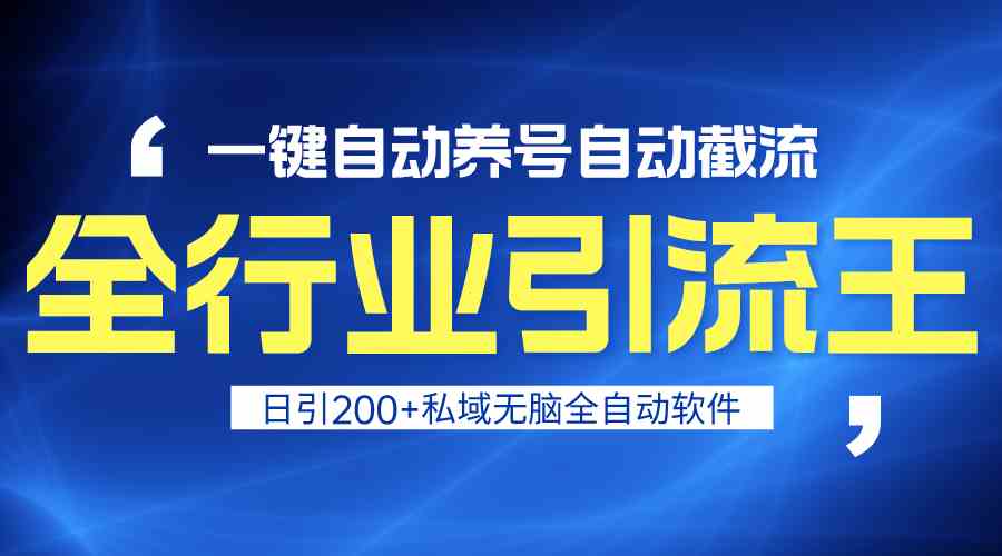 全行业引流王！一键自动养号，自动截流，日引私域200+，安全无风险-科景网创