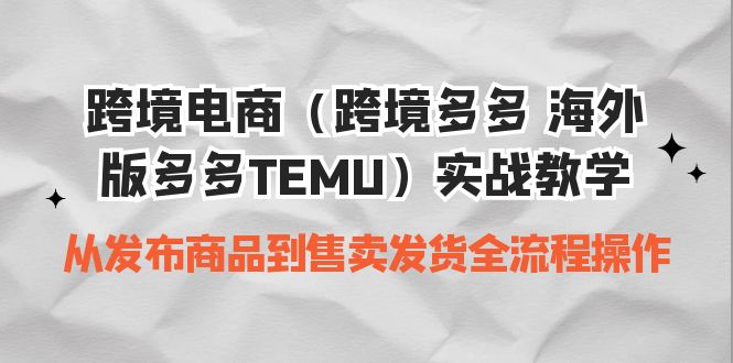 跨境电商（跨境多多 海外版多多TEMU）实操教学 从发布商品到售卖发货全流程-科景网创