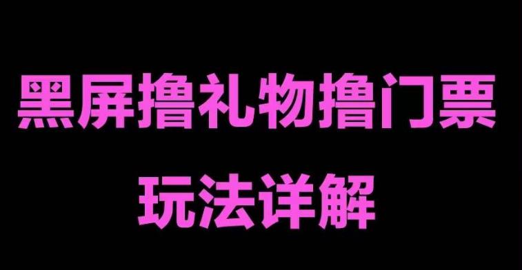 抖音黑屏撸门票撸礼物玩法 单手机即可操作 直播号就可以玩 一天三到四位数-科景网创