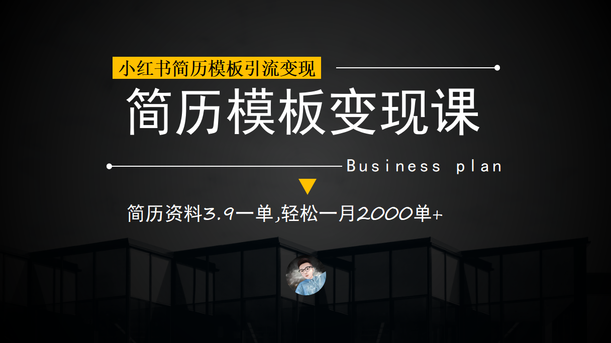 小红书简历模板引流变现课，简历资料3.9一单,轻松一月2000单+（教程+资料）-科景网创