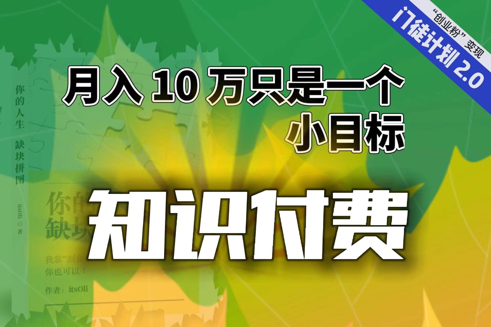 【轻创业】每单最低 844，单日 3000+单靠“课程分销”月入 10 万-科景网创