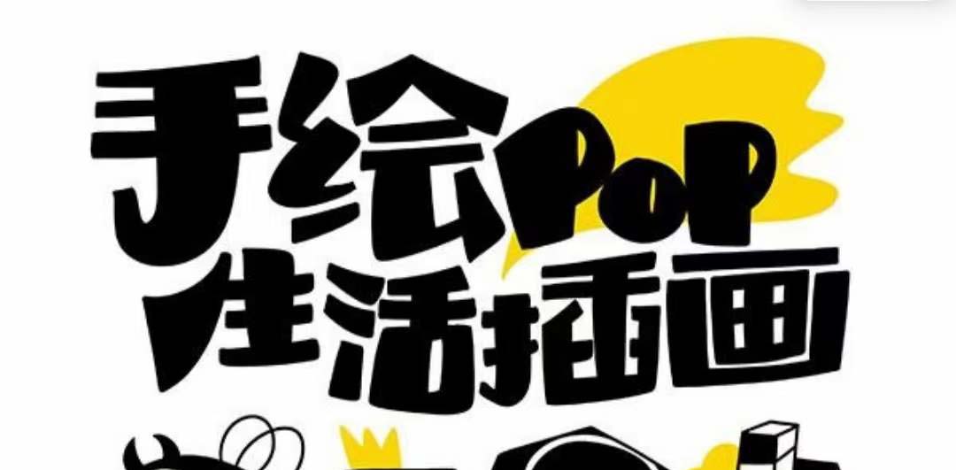 趣味实用的手绘pop想画就画 一起来趣味绘画（30节课）-科景网创