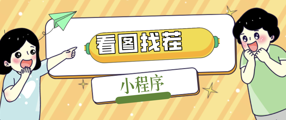 2023最火微信看图找茬小程序，可对接流量主【源码+教程】-科景网创
