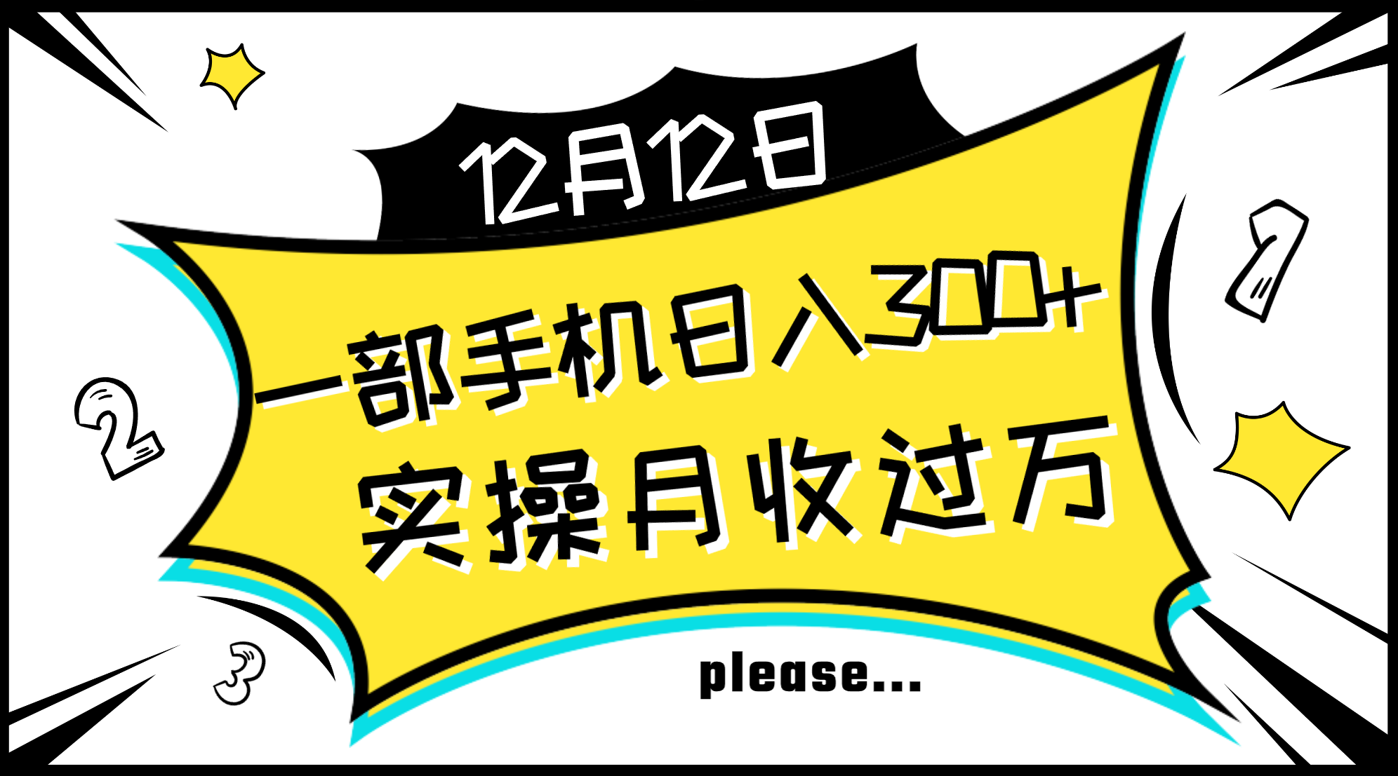 一部手机日入300+，实操轻松月入过万，新手秒懂上手无难点-科景网创