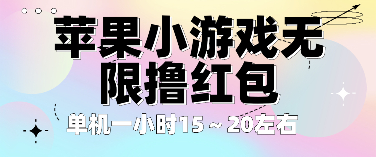 苹果小游戏无限撸红包 单机一小时15～20左右 全程不用看广告！-科景网创