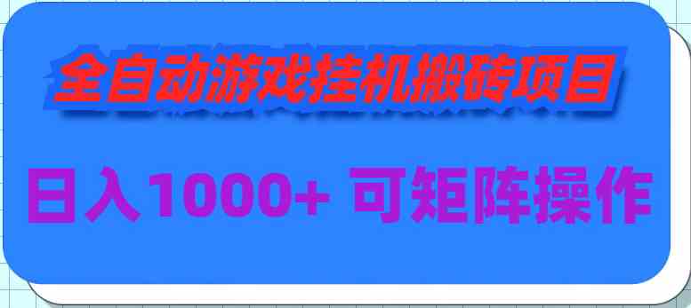 全自动游戏挂机搬砖项目，日入1000+ 可多号操作-科景网创