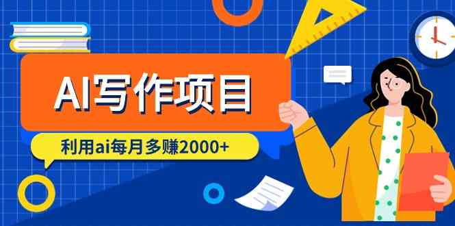 AI写作项目，利用ai每月多赚2000+（9节课）-科景网创