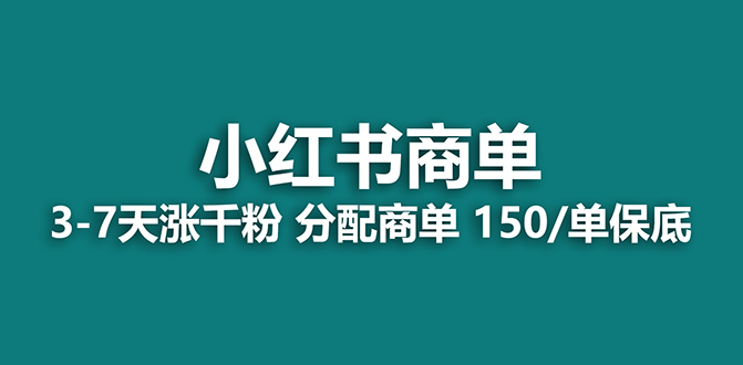 【蓝海项目】2023最强蓝海项目，小红书商单项目，没有之一！-科景网创