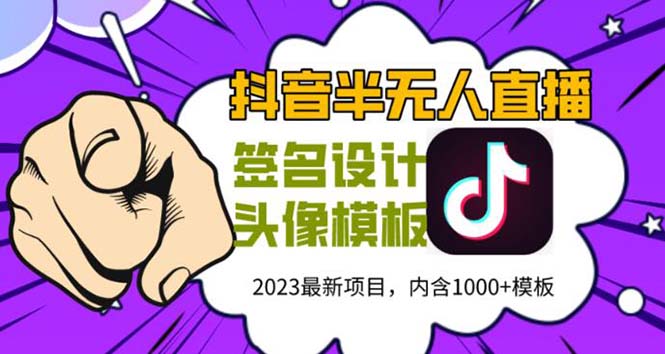 外面卖298抖音最新半无人直播项目 熟练后一天100-1000(全套教程+素材+软件)-科景网创