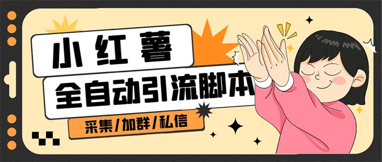 【引流必备】外面收费1800的小红书多功能全自动引流脚本，解放双手自动引流-科景网创