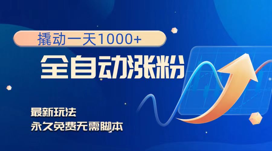 撬动一天1000+，全自动涨粉，最新玩法，永久免费无需脚本-科景网创
