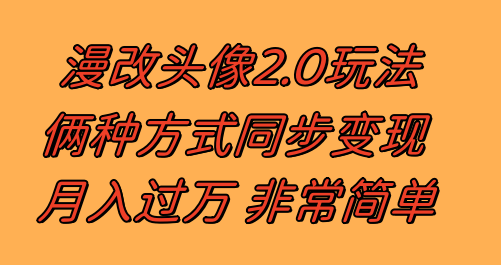 漫改头像2.0  反其道而行之玩法 作品不热门照样有收益 日入100-300+-科景网创