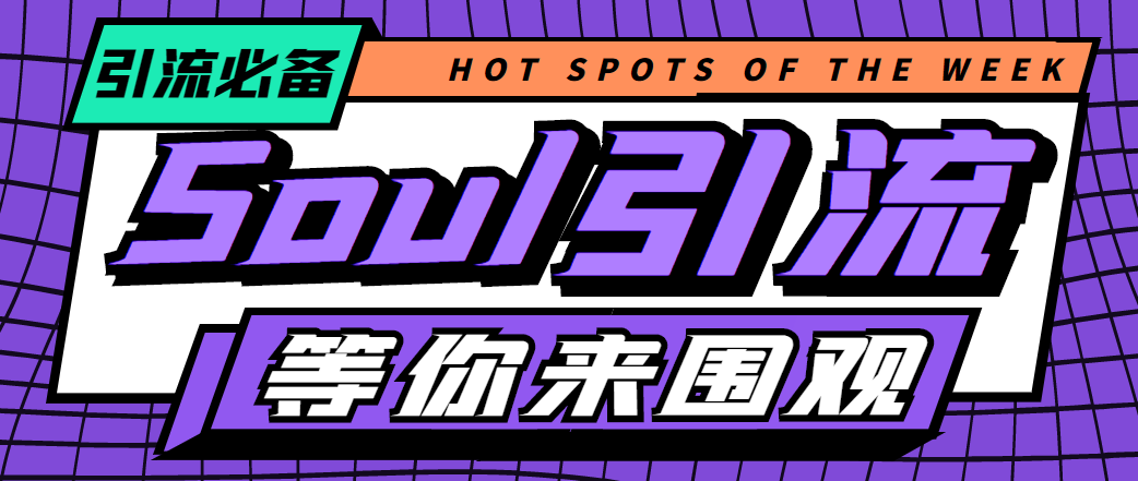 【引流必备】神鹰-Soul引流脚本【永久脚本+详细教程】-科景网创
