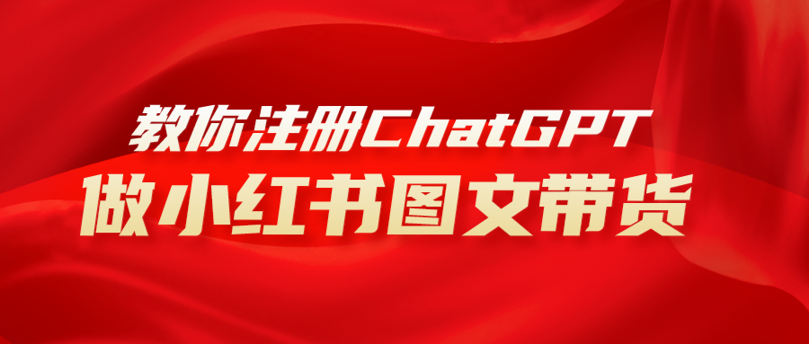 用AI做小红书图文带货赚钱，保姆级教程，简单上手，日入1000+-科景网创