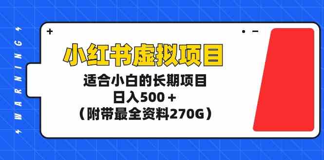 小红书虚拟项目，适合小白的长期项目，日入500＋（附带最全资料270G）-科景网创