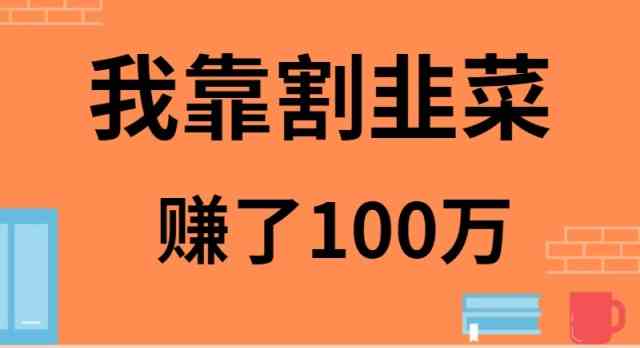我靠割韭菜赚了 100 万-科景网创