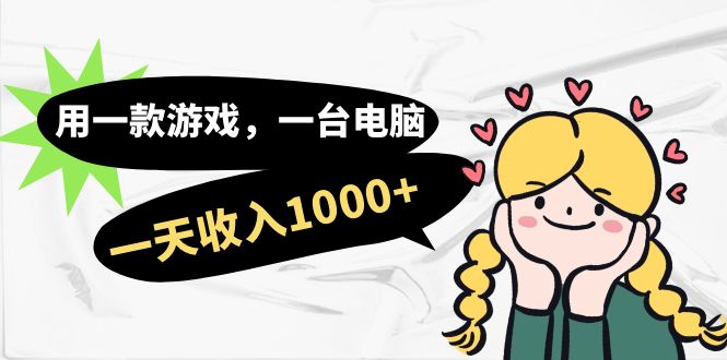 用一款游戏，一台电脑，一天收入1000+，上班时也可以做，小白也能做-科景网创