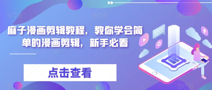 最新漫画剪辑教程，教你学会简单的漫画剪辑，新手必看（无水印）-科景网创