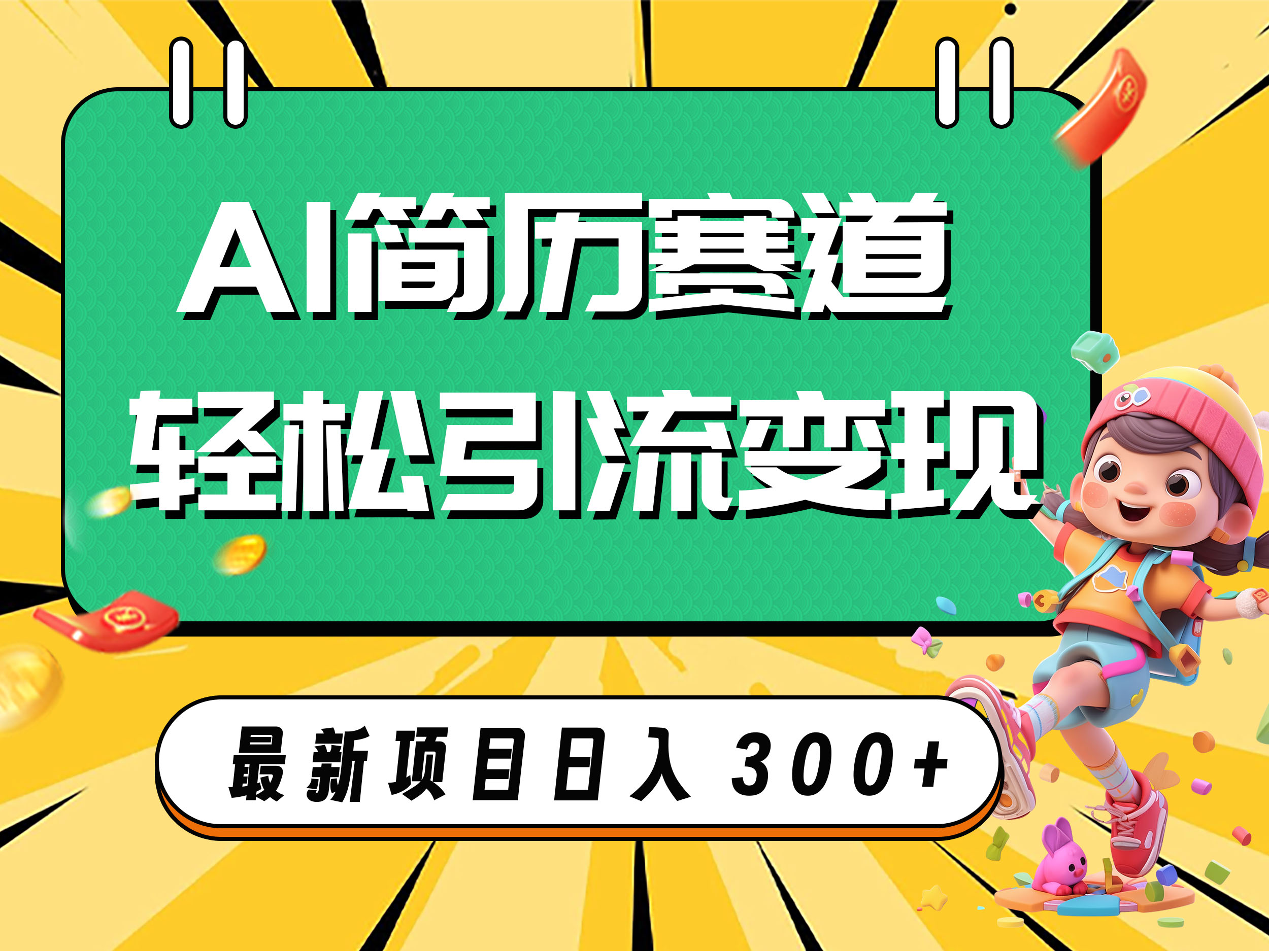 AI赛道AI简历轻松引流变现，轻松日入300+-科景网创