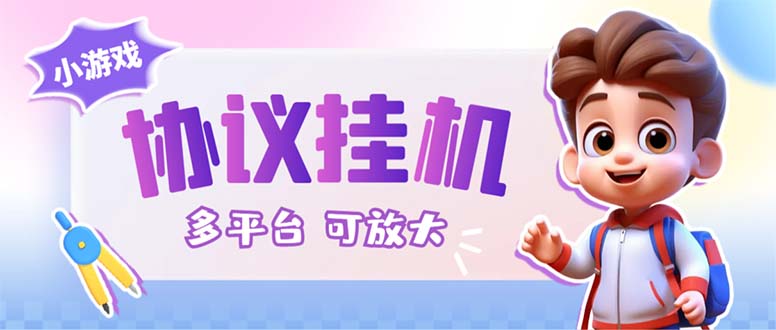 最新小游戏掘金全自动协议挂机合集 28款每款秒到20元可无限放大(脚本+教程)-科景网创