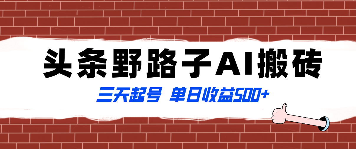 全网首发头条野路子AI搬砖玩法，纪实类超级蓝海项目，三天起号单日收益500+-科景网创