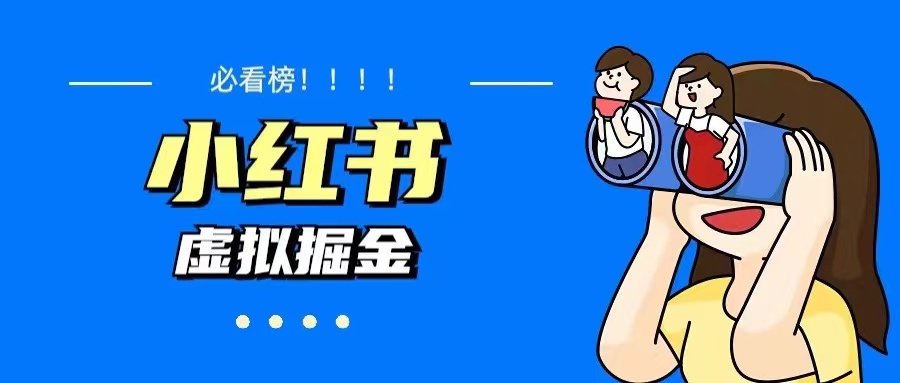 价值1580，日入500+小红书蓝海虚拟资料变现项目（教程+资料）-科景网创