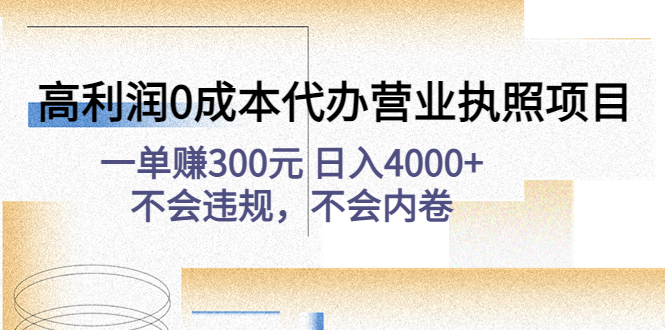高利润0成本代办营业执照项目：一单赚300元 日入4000+不会违规，不会内卷-科景网创