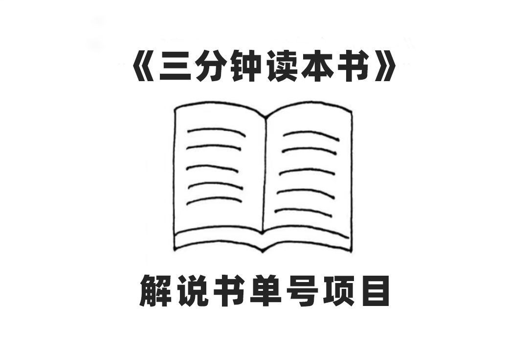中视频流量密码，解说书单号 AI一键生成，百分百过原创，单日收益300+-科景网创