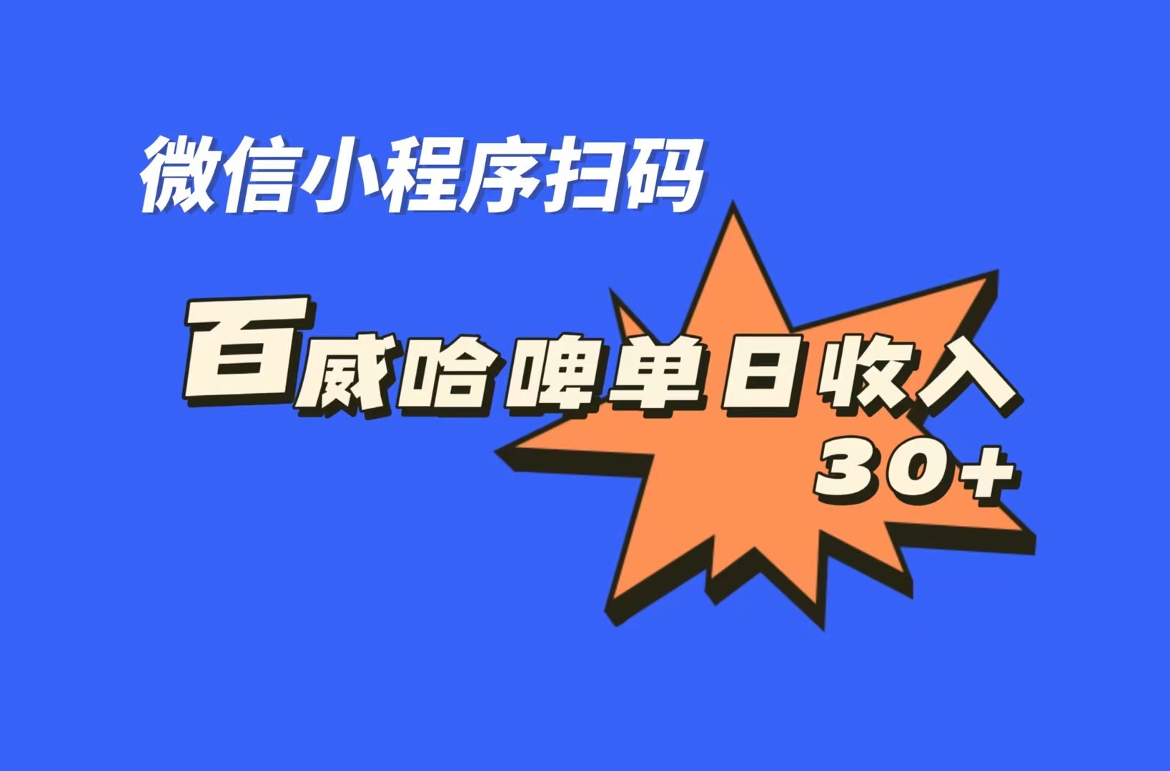 全网首发，百威哈啤扫码活动，每日单个微信收益30+-科景网创