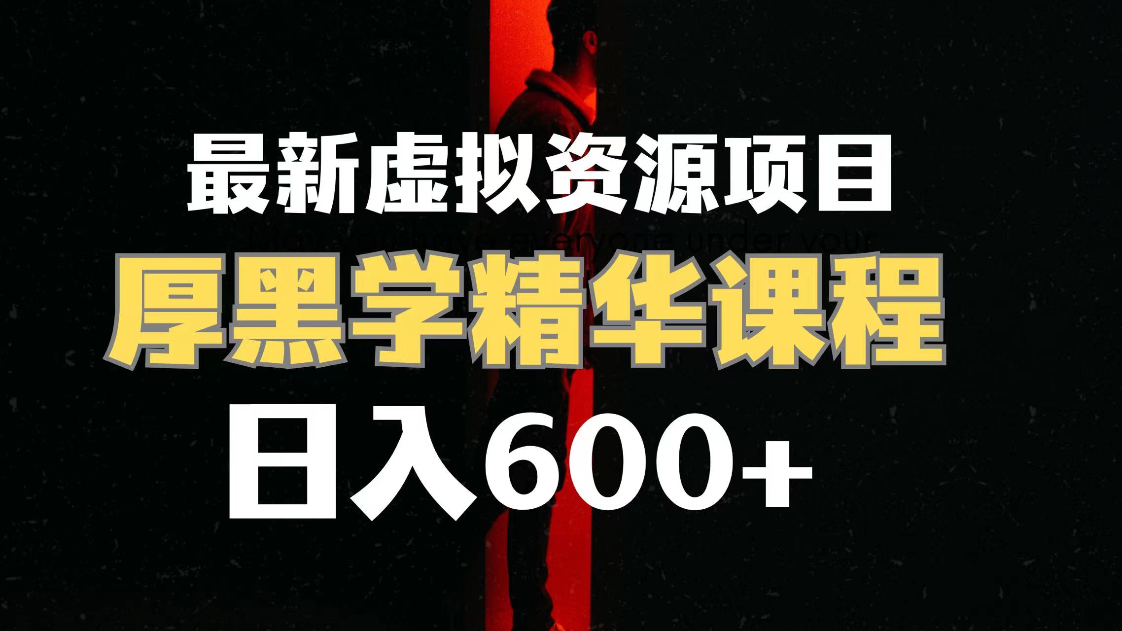 日入600+的虚拟资源项目 厚黑学精华解读课程【附课程资料+视频素材】-科景网创