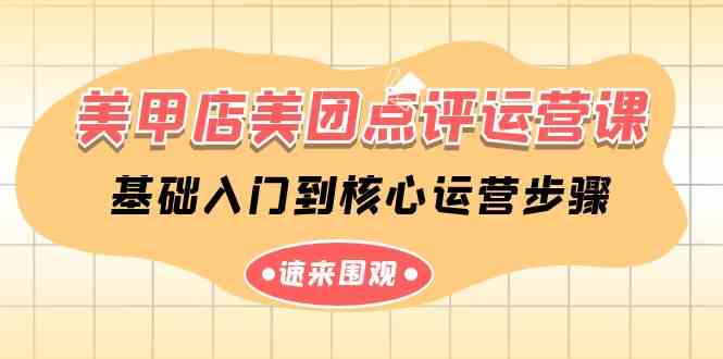 美甲店-美团点评运营课，基础入门到核心运营步骤（14节课）-科景网创