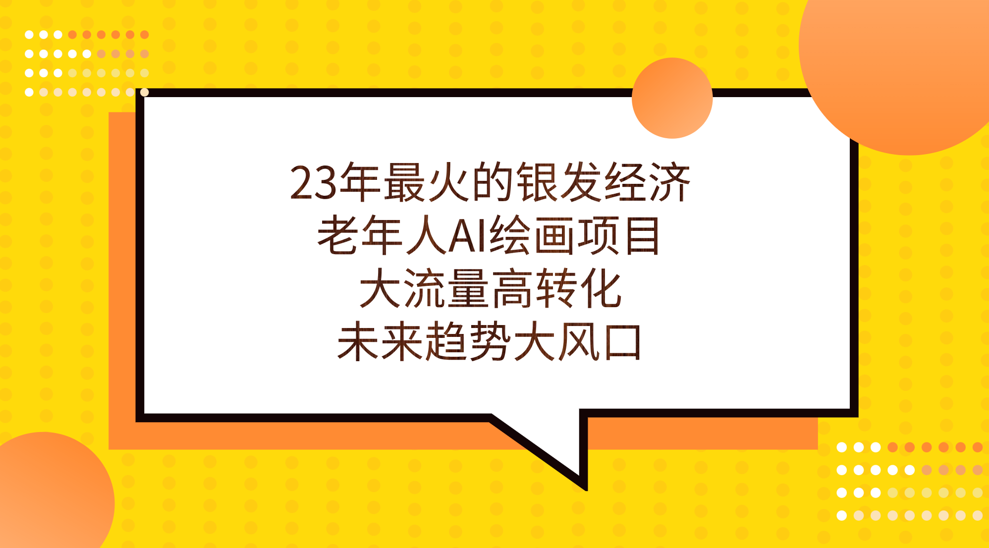 23年最火的银发经济，老年人AI绘画项目，大流量高转化，未来趋势大风口。-科景网创