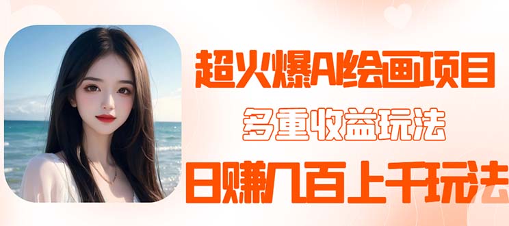 2023超火AI绘画项目，多重变现渠道，日赚几百几千元！-科景网创